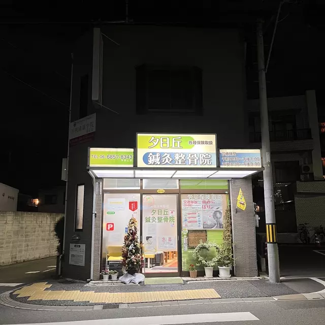 夕日丘鍼灸整骨院