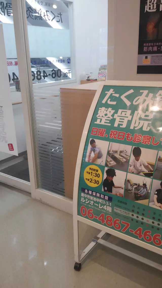 たくみ鍼灸整骨院