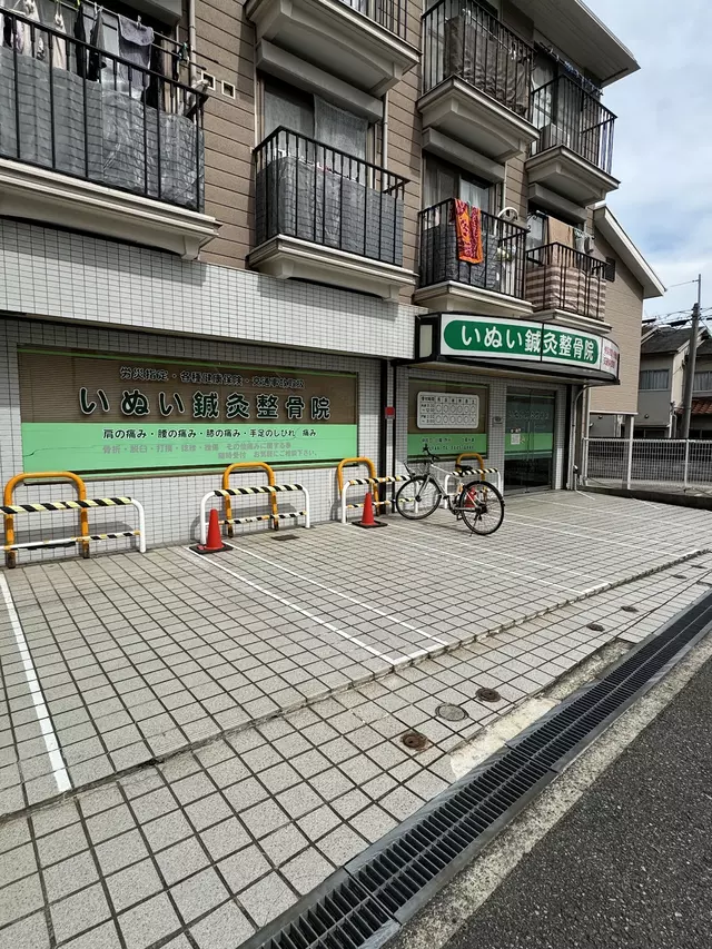 いぬい鍼灸整骨院
