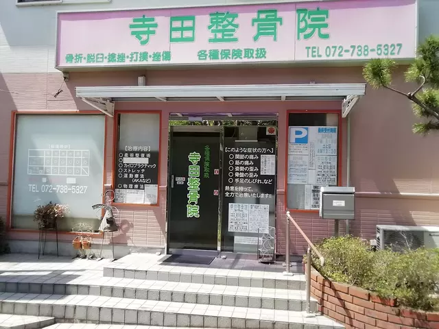 寺田整骨院