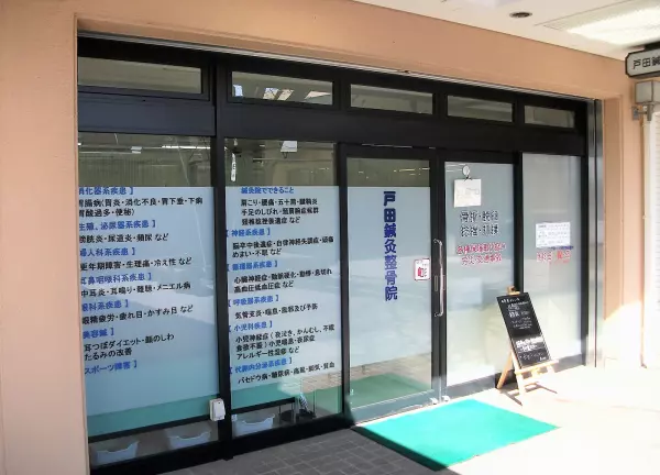 戸田鍼灸整骨院