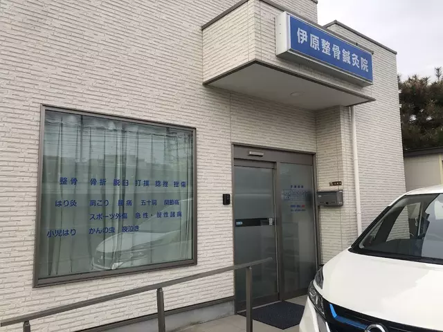 伊原整骨鍼灸院