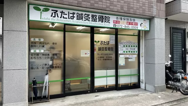 ふたば鍼灸整骨院