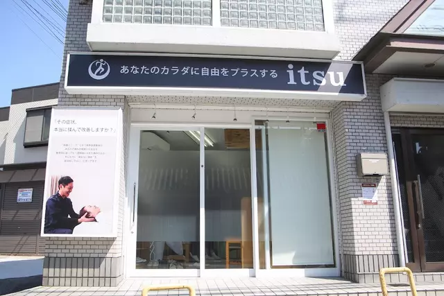 いつ整骨院