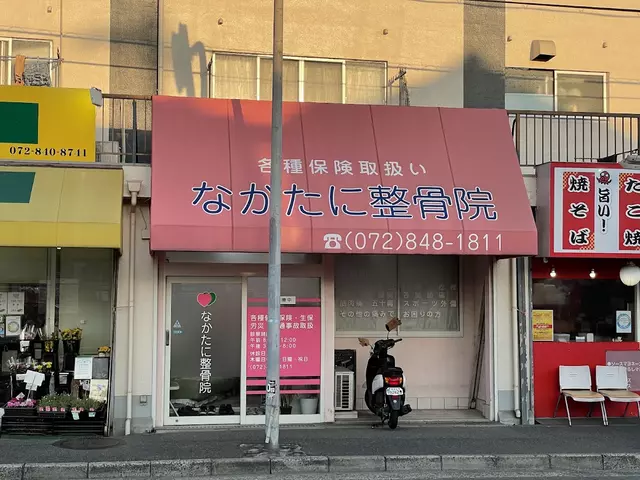 なかたに整骨院