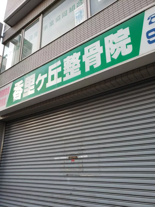 香里ケ丘整骨院