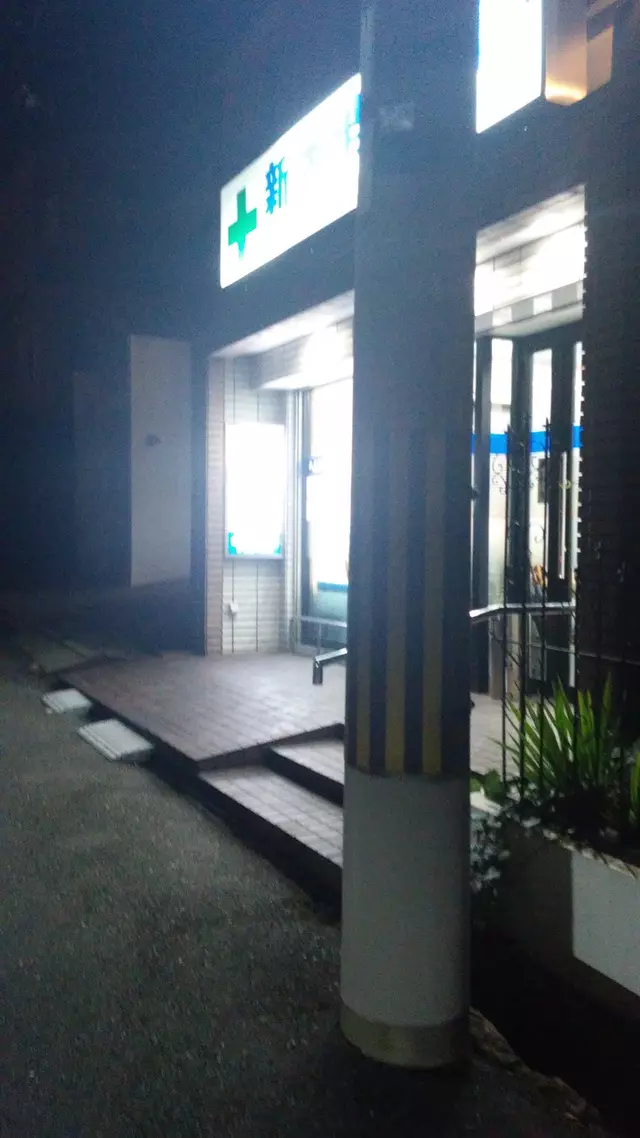 新香里整骨院