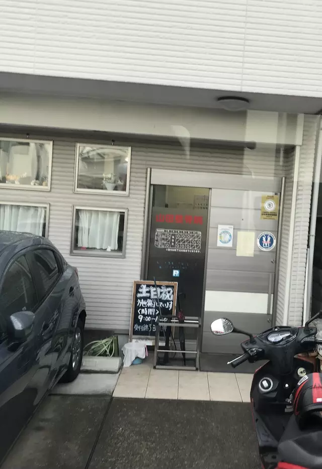 山田整骨院