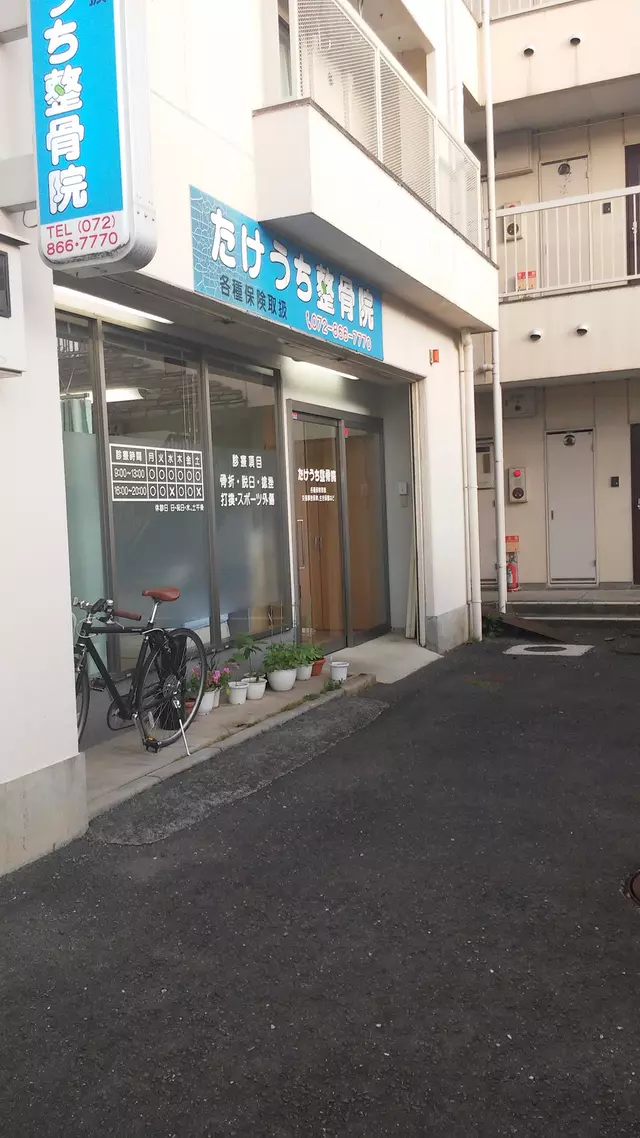 たけうち整骨院