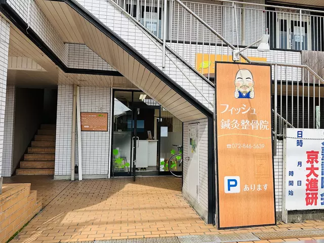 フィッシュ鍼灸整骨院