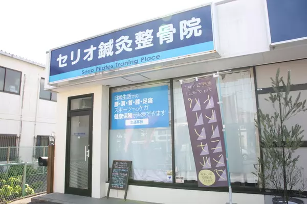 セリオ鍼灸整骨院