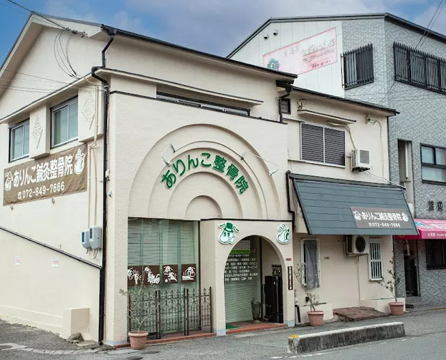ありんこ整骨院