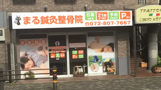 まる鍼灸整骨院