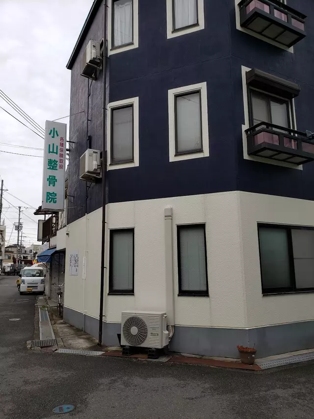 小山整骨院
