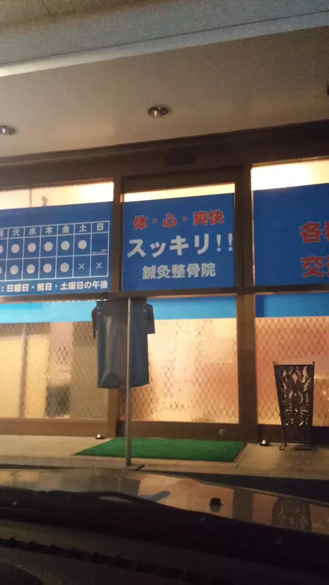 スッキリ鍼灸整骨院