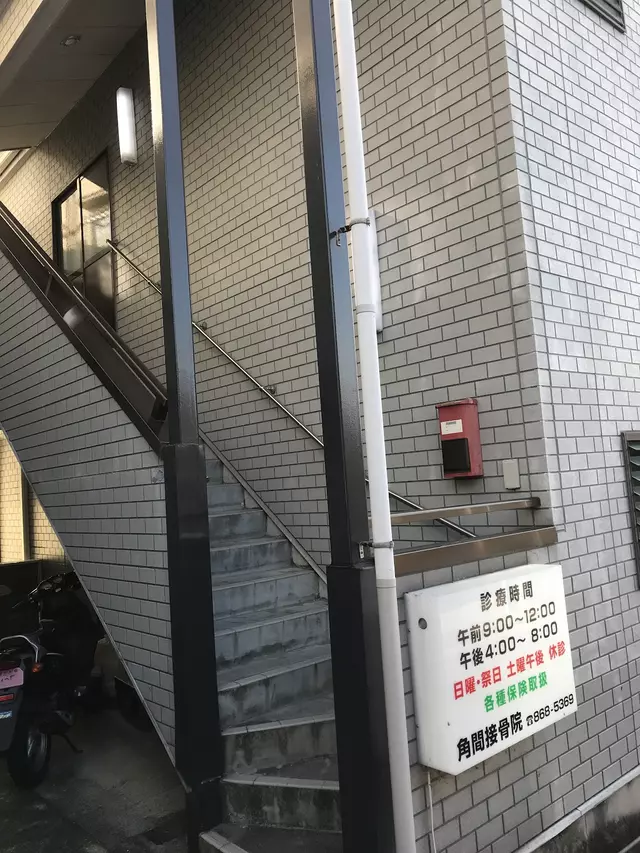 角間整骨院