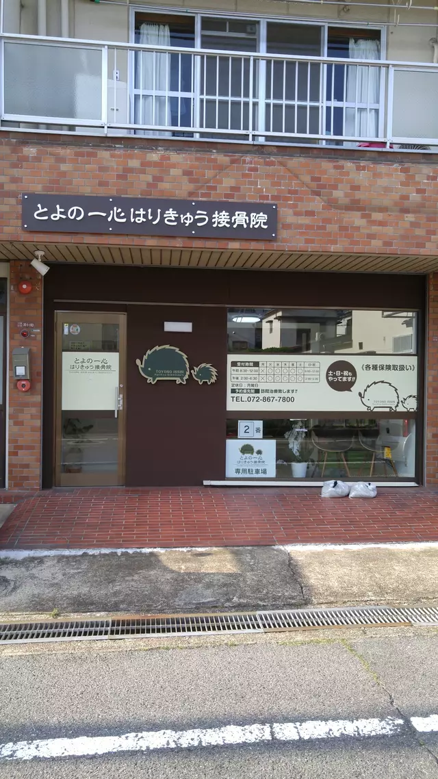 とよの一心はりきゅう接骨院