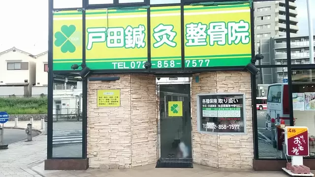 戸田鍼灸整骨院