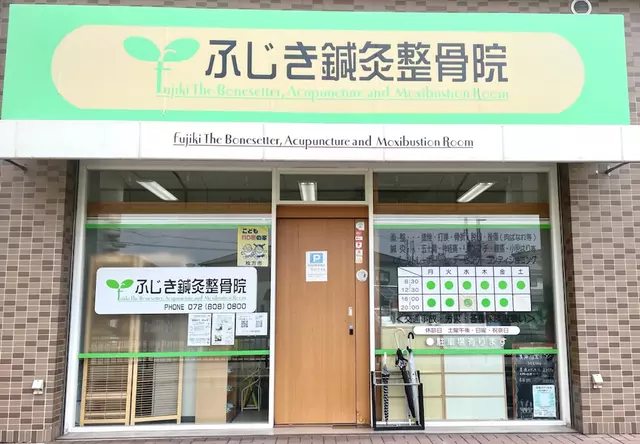 ふじき鍼灸整骨院
