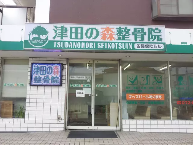 津田の森整骨院