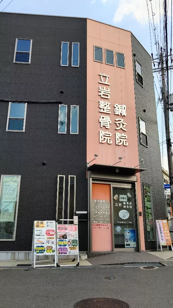 立岩整骨院・鍼灸院