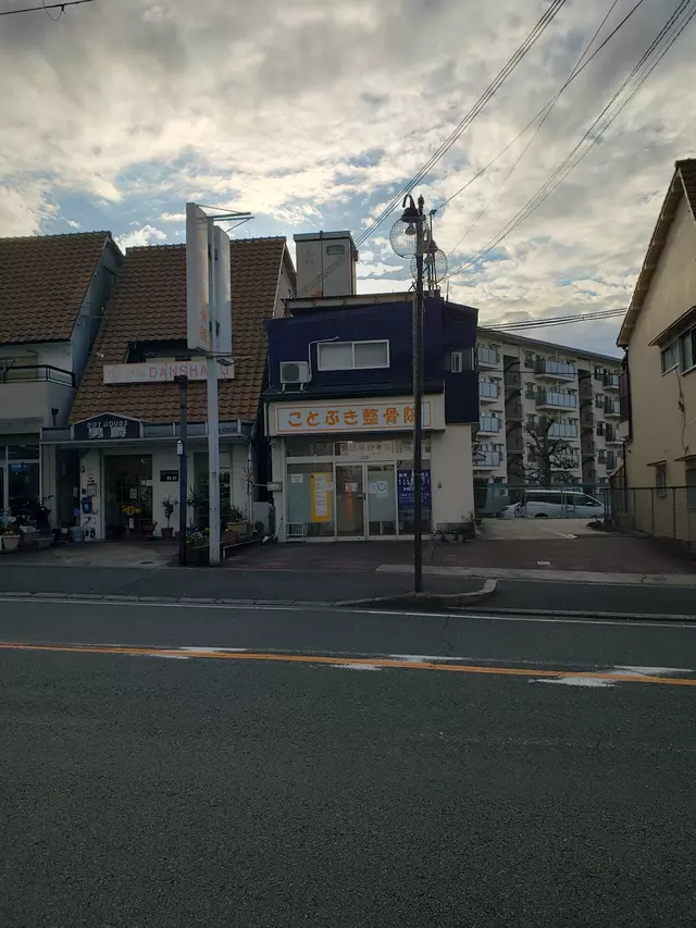ことぶき整骨院