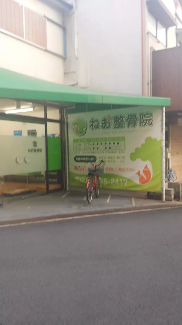 ねお整骨院
