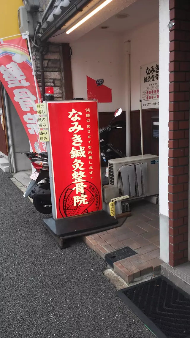 なみき鍼灸整骨院