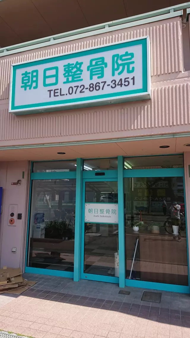 朝日整骨院