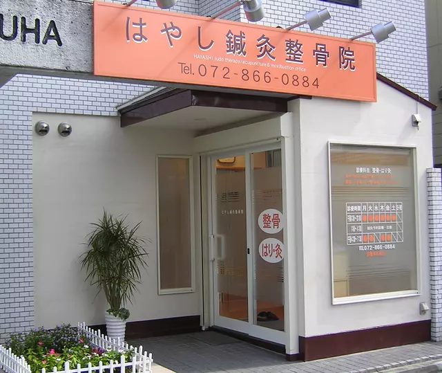 はやし鍼灸整骨院