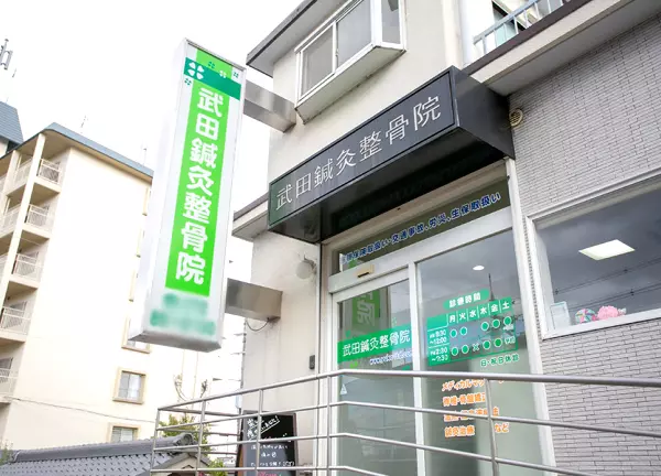 武田鍼灸整骨院