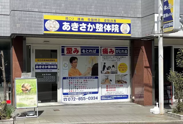 あきさか整体院