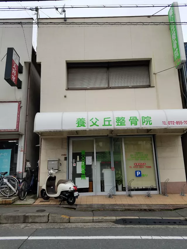 養父丘整骨院