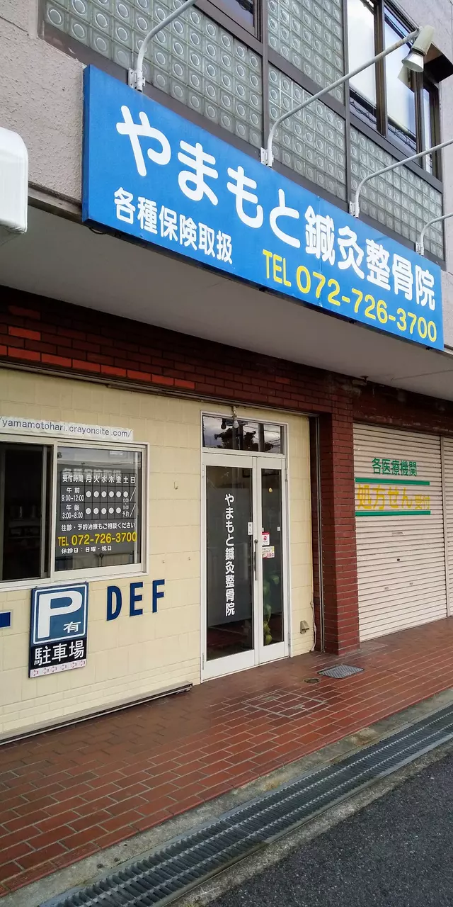 やまもと鍼灸整骨院