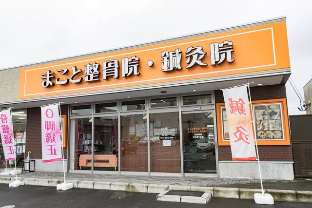 まこと整骨院・鍼灸院
