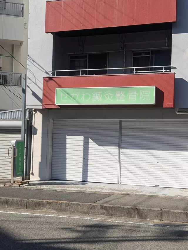 せがわ整骨院