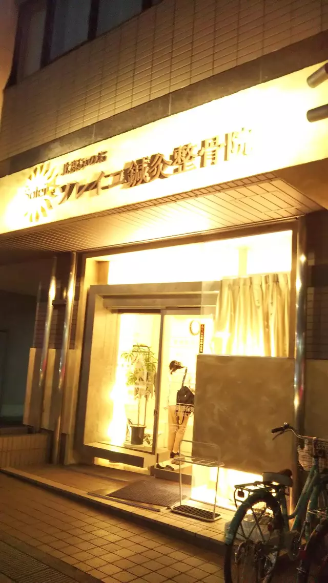ソレイユ鍼灸整骨院