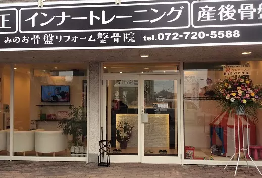 みのお・骨盤リフォーム整骨院