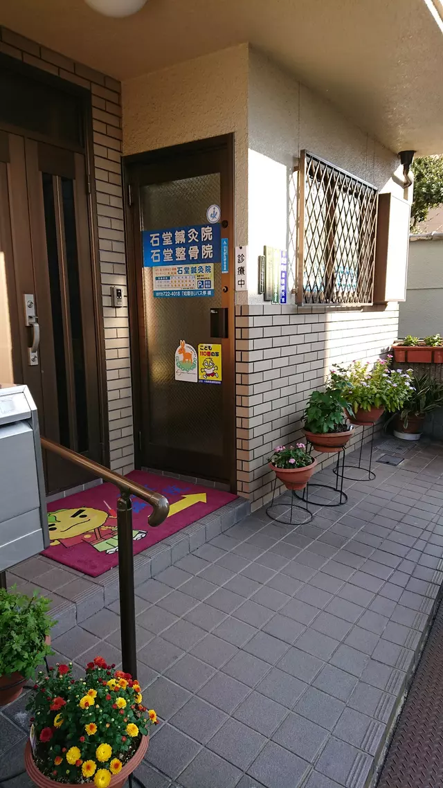 石堂鍼灸院