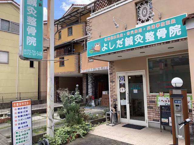 よしだ鍼灸整骨院