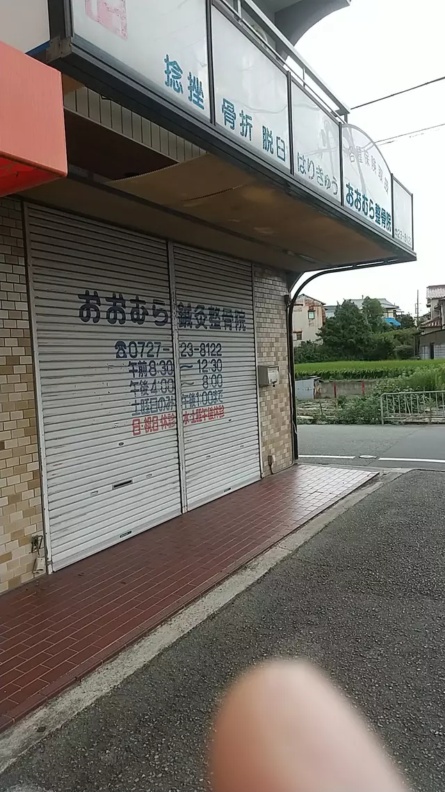 おおむら鍼灸整骨院