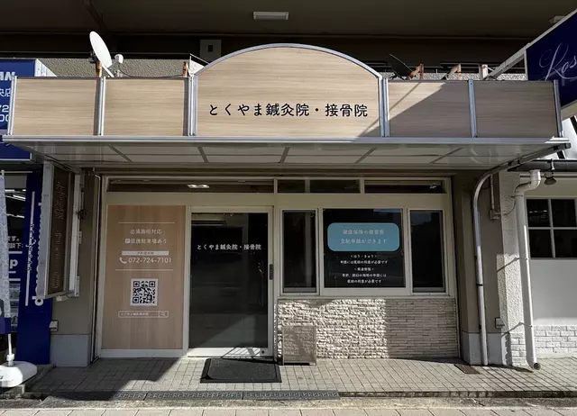 とくやま鍼灸接骨院