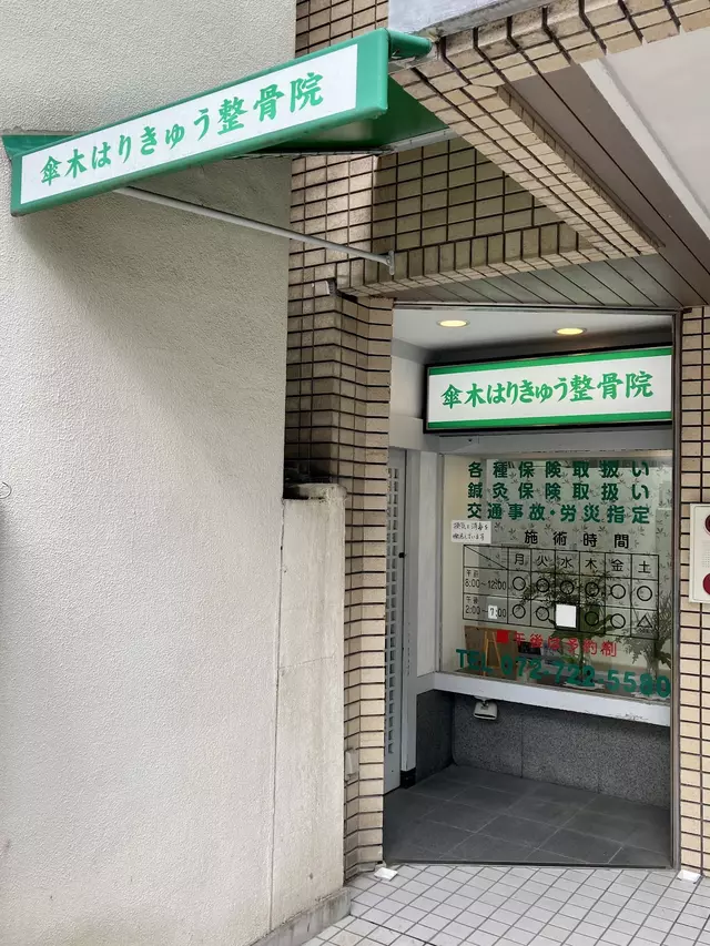 かさぎ鍼灸整骨院