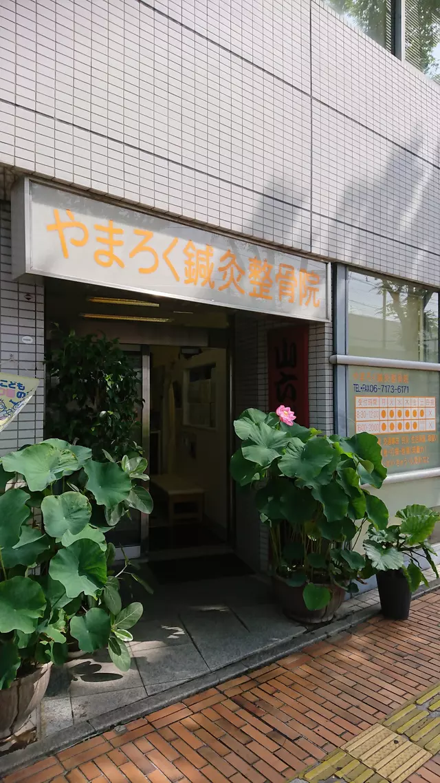 やまろく鍼灸整骨院