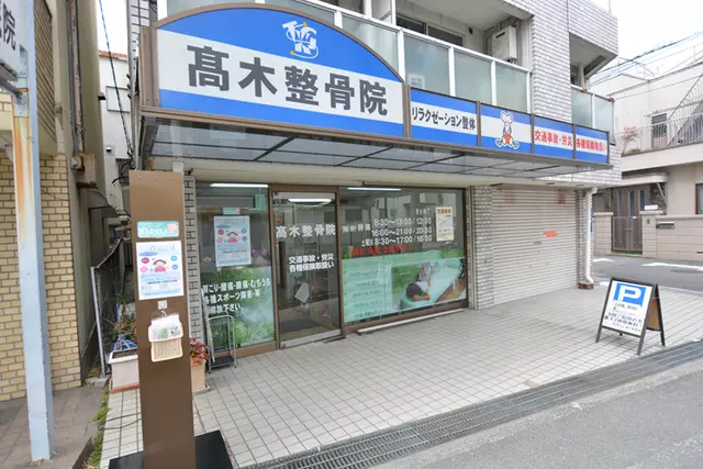高木整骨院