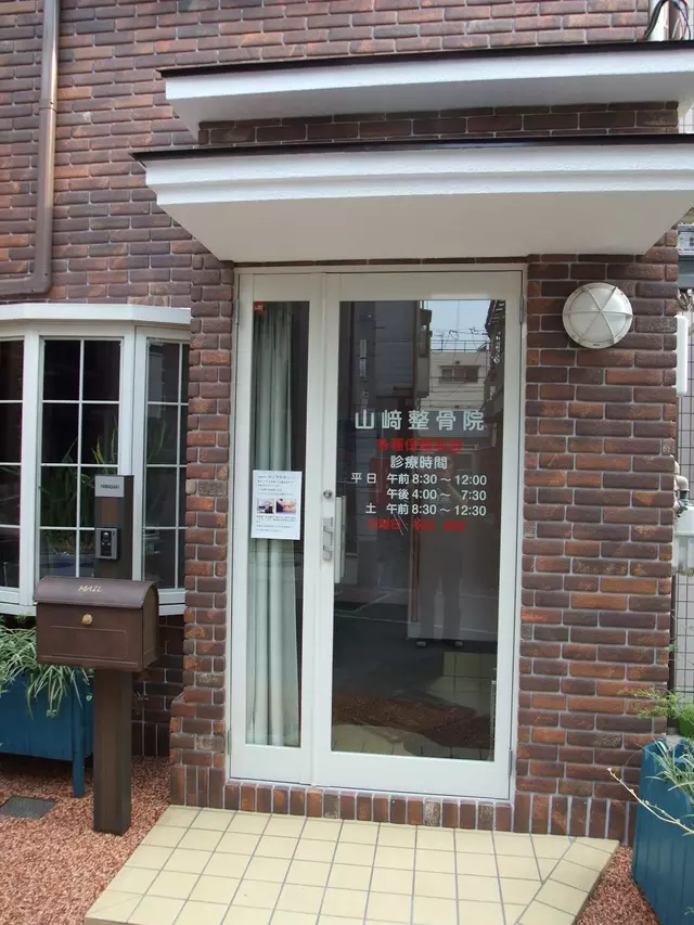 山崎鍼灸整骨院