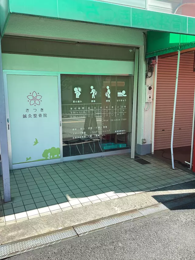 さつき鍼灸整骨院