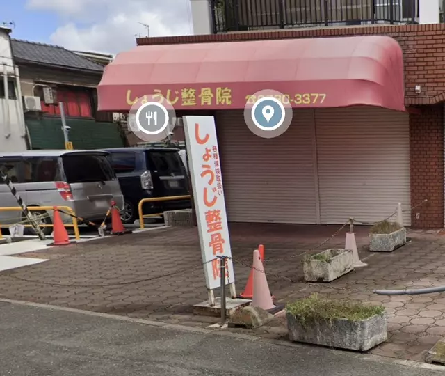 しょうじ整骨院