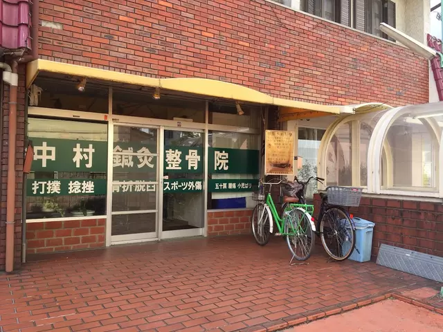 中村鍼灸整骨院