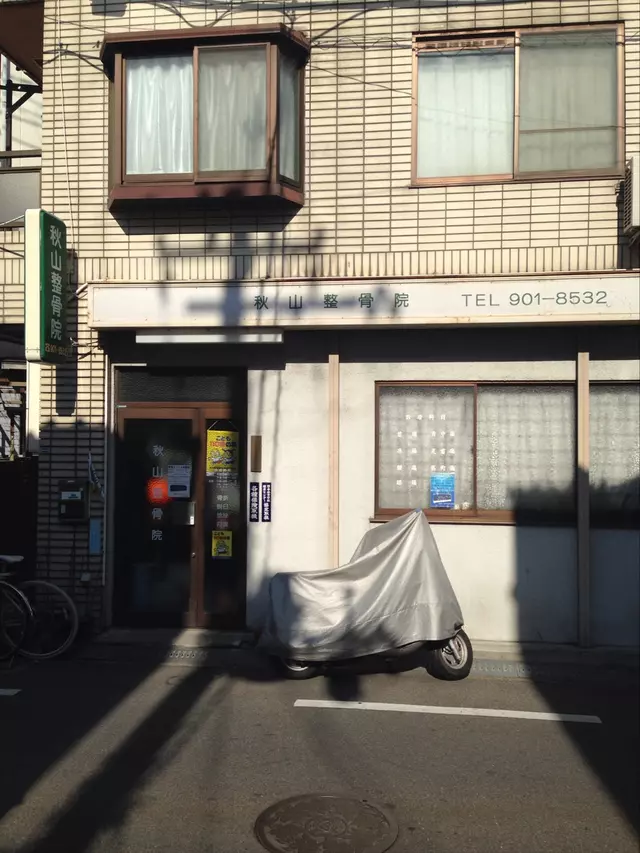 秋山整骨院